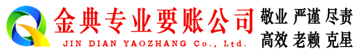 东明金典要账公司